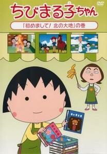 【ご奉仕価格】ちびまる子ちゃん 初めまして!北の大地の巻 中古 DVD