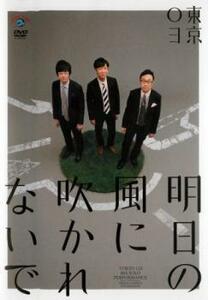 【ご奉仕価格】第18回東京03単独公演 明日の風に吹かれないで レンタル落ち 中古 DVD