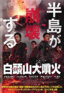 【ご奉仕価格】白頭山 ペクトゥサン 大噴火 レンタル落ち 中古 DVD