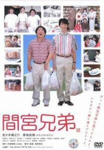 ケース無::【ご奉仕価格】間宮兄弟 レンタル落ち 中古 DVD