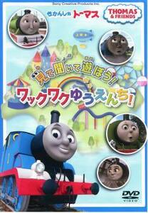 【ご奉仕価格】bs::きかんしゃトーマス 見て 聞いて 遊ぼう!ワックワクゆうえんち! 中古 DVD