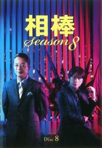 ケース無::bs::相棒 season 8 Vol.8(第13話～第14話) レンタル落ち 中古 DVD