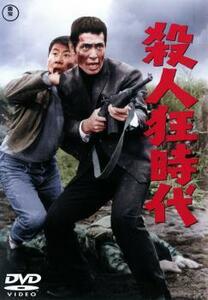 殺人狂時代 レンタル落ち 中古 DVD