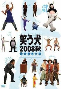 ケース無::bs::笑う犬 2008 秋 1 レンタル落ち 中古 DVD