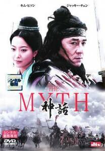 ケース無::【ご奉仕価格】THE MYTH 神話 レンタル落ち 中古 DVD