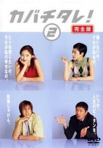 【ご奉仕価格】bs::カバチタレ! 2 完全版(第3話、第4話) レンタル落ち 中古 DVD