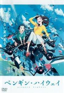 【ご奉仕価格】ペンギン・ハイウェイ レンタル落ち 中古 DVD