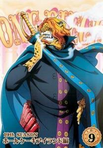 【ご奉仕価格】ONE PIECE ワンピース 19thシーズン ホールケーキアイランド編 9(第815話～第818話) レンタル落ち 中古 DVD