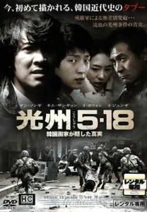 【ご奉仕価格】光州5・18 韓国国家が隠した真実 レンタル落ち 中古 DVD