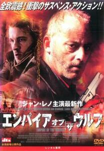 ケース無::【ご奉仕価格】エンパイア・オブ・ザ・ウルフ レンタル落ち 中古 DVD