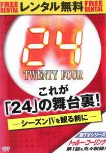 ケース無::bs::これが 24 の舞台裏 レンタル落ち 中古 DVD