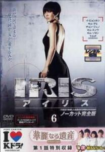 ケース無::bs::IRIS アイリス ノーカット完全版 6(第11話～第12話) レンタル落ち 中古 DVD