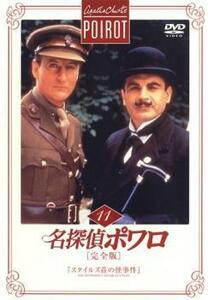 名探偵ポワロ 完全版 11 レンタル落ち 中古 DVD