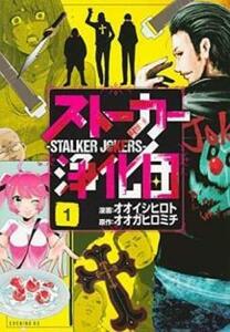 ストーカー浄化団 1 レンタル落ち 中古 コミック Comic