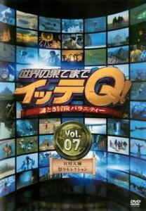世界の果てまでイッテQ!7 レンタル落ち 中古 DVD
