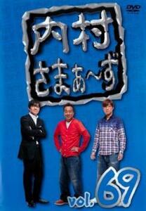 【ご奉仕価格】bs::内村さまぁ～ず 69 レンタル落ち 中古 DVD