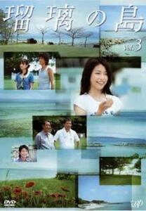 【ご奉仕価格】瑠璃の島 3(第5話～第7話) レンタル落ち 中古 DVD