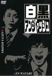 白黒 アンジャッシュ DVD