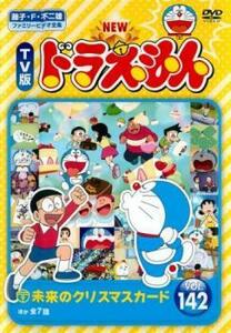 【ご奉仕価格】NEW TV版 ドラえもん 142 レンタル落ち 中古 DVD