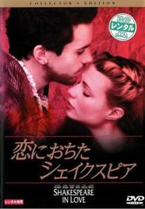 ケース無::【ご奉仕価格】恋におちたシェイクスピア レンタル落ち 中古 DVD