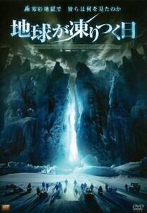 ケース無::【ご奉仕価格】地球が凍りつく日 レンタル落ち 中古 DVD