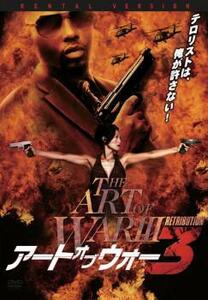 ケース無::【ご奉仕価格】アート・オブ・ウォー 3 レンタル落ち 中古 DVD