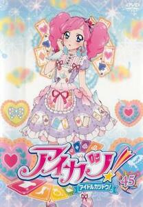 【ご奉仕価格】bs::アイカツ! アイドルカツドウ! 45 レンタル落ち 中古 DVD