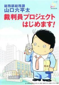 ケース無::ts::総務部総務課 山口六平太 裁判員プロジェクトはじめます! レンタル落ち 中古 DVD