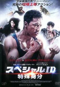 【ご奉仕価格】スペシャルID 特殊身分 レンタル落ち 中古 DVD