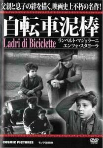 ケース無::【ご奉仕価格】自転車泥棒【字幕】 レンタル落ち 中古 DVD