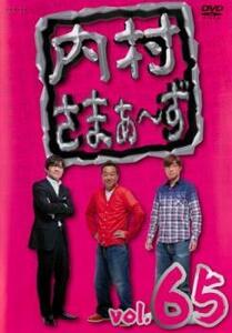 【ご奉仕価格】bs::内村さまぁ～ず 65 レンタル落ち 中古 DVD