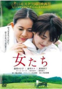 【ご奉仕価格】女たち レンタル落ち 中古 DVD