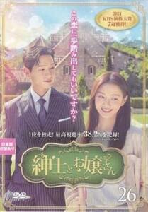 紳士とお嬢さん 26(第51話、第52話) レンタル落ち 中古 DVD