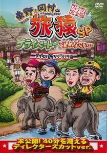ts::東野・岡村の旅猿SP プライベートでごめんなさい… タイの旅 ハラハラ編 プレミアム完全版 レンタル落ち 中古 DVD