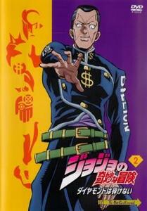 ジョジョの奇妙な冒険 ダイヤモンドは砕けない 2(第3話、第4話) レンタル落ち 中古 DVD