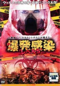 ケース無::bs::爆発感染 レベル5 レンタル落ち 中古 DVD