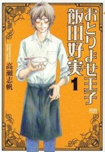 おとりよせ王子 飯田好実 全 7 巻 完結 セット レンタル落ち 全巻セット 中古 コミック Comic