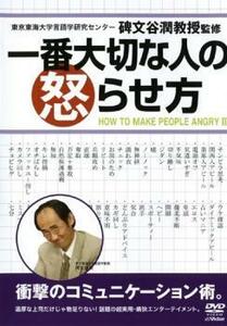 ケース無::bs::一番大切な人の怒らせ方 レンタル落ち 中古 DVD