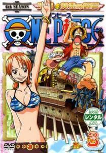 ケース無::bs::ONE PIECE ワンピース シックスシーズン 空島 黄金の鐘篇 R-3 レンタル落ち 中古 DVD