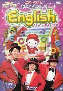 ハローキティの おやこでいっしょ!English えいごのあそびうた レンタル落ち 中古 DVD