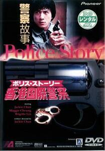 ts::ポリス・ストーリー 香港国際警察【字幕】 レンタル落ち 中古 DVD