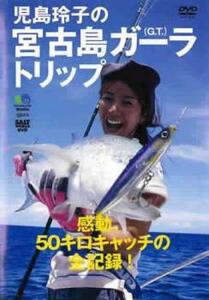 ケース無::ts::感動、50キロキャッチの全記録! 児島玲子の宮古島ガーラトリップ レンタル落ち 中古 DVD