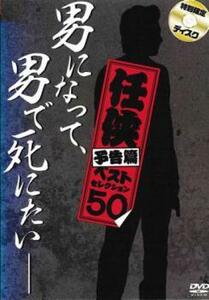 ケース無::ts::男になって、男で死にたい 任侠 予告篇 ベストセレクション50 オールインエンタテインメント レンタル落ち 中古 DVD