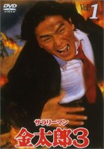 【ご奉仕価格】bs::サラリーマン金太郎 3 Vol.1(第1話) レンタル落ち 中古 DVD