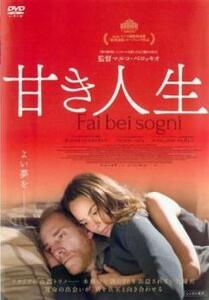 【ご奉仕価格】bs::甘き人生【字幕】 レンタル落ち 中古 DVD