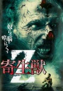 【ご奉仕価格】bs::寄生獣Z【字幕】 レンタル落ち 中古 DVD