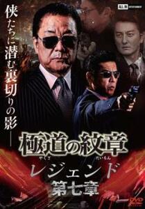 【ご奉仕価格】極道の紋章 レジェンド 第七章 レンタル落ち 中古 DVD