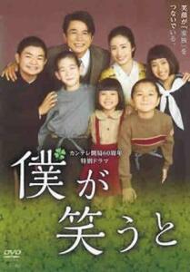 【ご奉仕価格】bs::カンテレ開局60周年特別ドラマ 僕が笑うと レンタル落ち 中古 DVD
