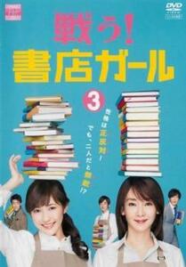 【ご奉仕価格】戦う!書店ガール 3(第5話、第6話) レンタル落ち 中古 DVD