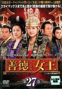 ケース無::【ご奉仕価格】善徳女王 27 ノーカット完全版 レンタル落ち 中古 DVD